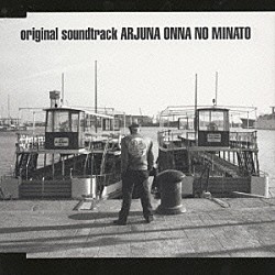 （オリジナル・サウンドトラック） 菅野よう子「アルジュナ２　オンナの港」