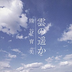 熊谷育美「雲の遥か」