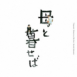 坂本龍一 高野二郎 栗友会合唱団「オリジナル・サウンドトラック「母と暮せば」」