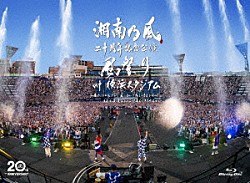 湘南乃風「湘南乃風　二十周年記念公演　「風祭り　ａｔ　横浜スタジアム」　～困ったことがあったらな、風に向かって俺らの名前を呼べ！あんちゃん達がどっからでも飛んできてやるから～」