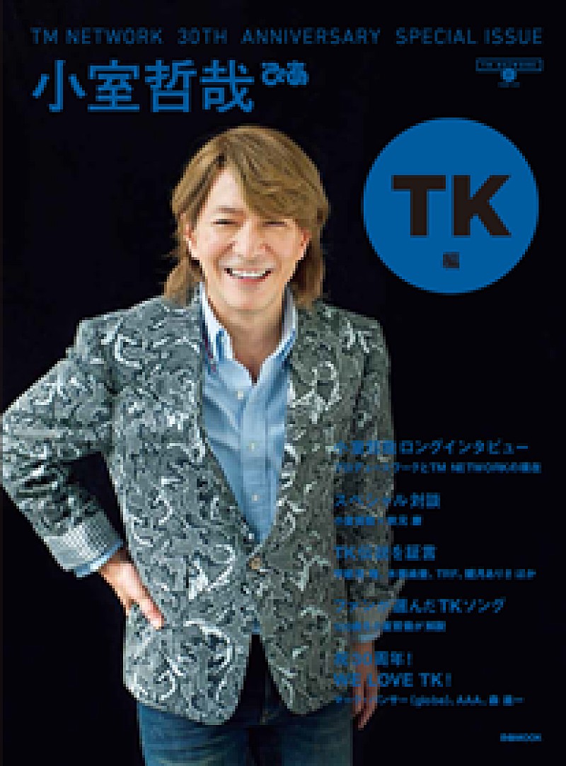 TM NETWORK30周年記念本“TK編”発売、小室哲哉×秋元康のSPトークも