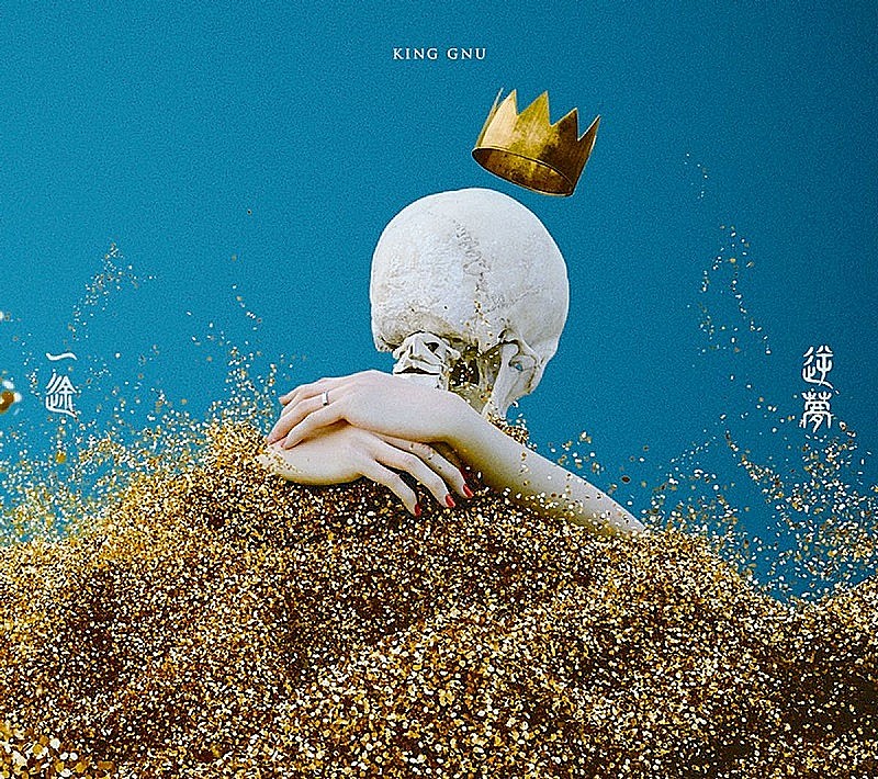 King Gnu「King Gnu「逆夢」自身3曲目のストリーミング累計3億回再生突破」1枚目/1