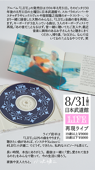 小沢健二「小沢健二、AL『LIFE』30周年を記念して日本武道館で再現ライブ開催決定」
